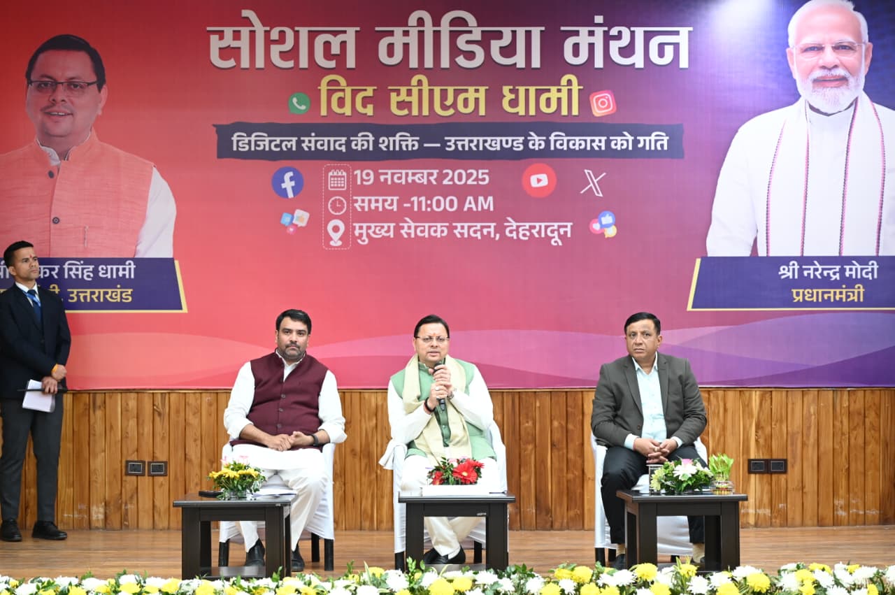 "सोशल मीडिया मंथन" मुख्यमंत्री धामी बोले ब्रांड उत्तराखंड को मजबूत करें सोशल मीडिया कंटेंट क्रिएटर
